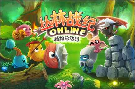 最萌怪物大作戰(zhàn) 手游《叢林戰(zhàn)紀(jì)》席卷全球