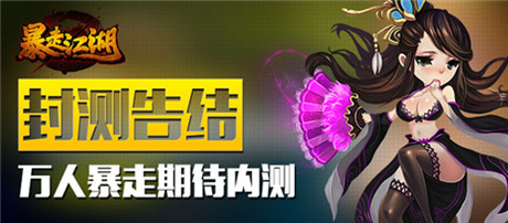 封測(cè)告捷《暴走江湖》萬(wàn)人暴走期待內(nèi)測(cè)