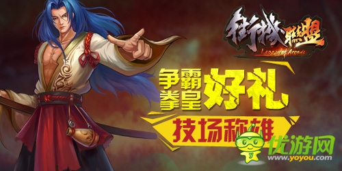 《街機(jī)聯(lián)盟》首測(cè):爭(zhēng)霸豪禮 競(jìng)技場(chǎng)稱雄