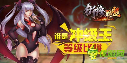 《街機(jī)聯(lián)盟》首測(cè):爭(zhēng)霸豪禮 競(jìng)技場(chǎng)稱雄