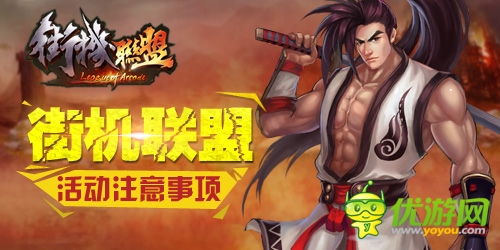 《街機(jī)聯(lián)盟》首測(cè):爭(zhēng)霸豪禮 競(jìng)技場(chǎng)稱雄