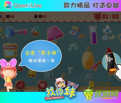 事半功倍!《找你妹2014》正能量物品一覽