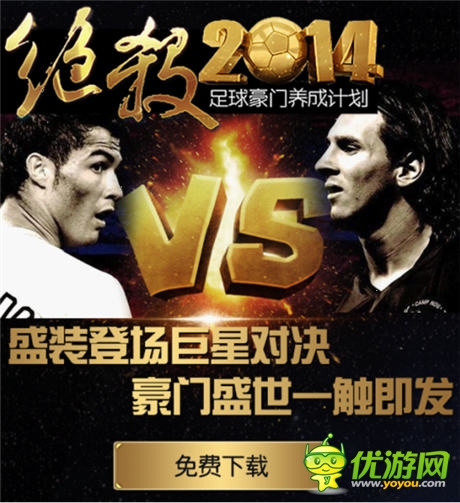 男人看球怎么了 《絕殺2014》開啟你的足球生涯