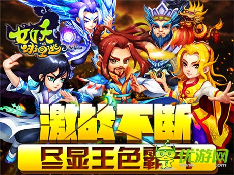 《女妖哪里逃》萬妖攻城 競技場一舉定乾坤