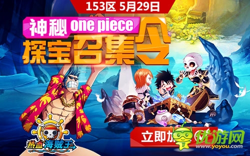 《熱血海賊王》安卓版神秘one piece探寶召集令