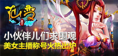 求圍觀(guān)??！《仙變》美女主播稱(chēng)號(hào)火熱出爐 