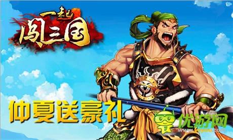 兒童歡樂(lè)多 《一起闖三國(guó)》陪你迎六一