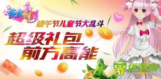 特輯活動(dòng)開(kāi)啟《天天炫舞》和小朋友嗨歡六一