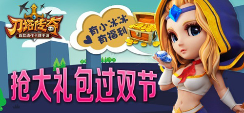 兒童節(jié)巧遇端午節(jié) 《刀塔傳奇》陪你過雙節(jié)