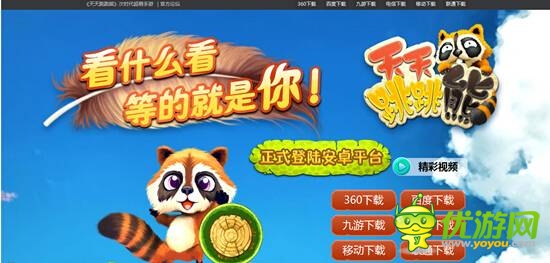 熊出沒《天天跳跳熊》正版手游官網(wǎng)將上線