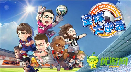 綠茵狂歡《足球大逆襲》 2014世界杯邀你來(lái)戰(zhàn)
