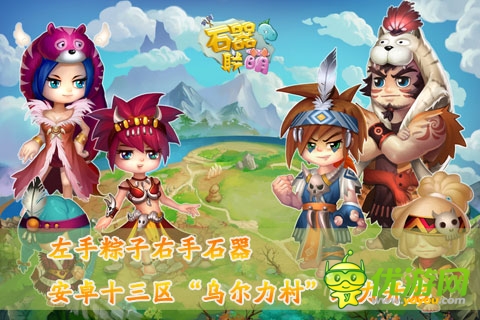 經(jīng)典圈出未來《石器聯(lián)萌》烏爾力村給力開啟