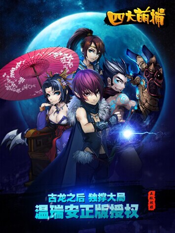 十大明星助陣 《四大萌捕》 今日IOS公測(cè)