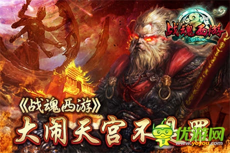 大鬧天宮不是罪 手游《戰(zhàn)魂西游》安卓封測