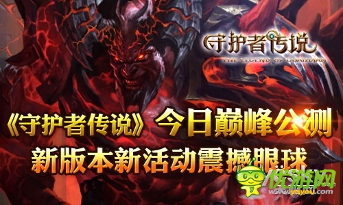 英雄崛起爭霸天下《守護(hù)者傳說》今日公測