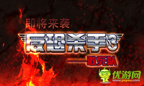 指尖上的CS大戰(zhàn)《反恐殺手3敢死隊(duì)》將來(lái)襲