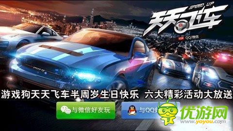 《天天飛車(chē)》半周歲 超值活動(dòng)等你拿