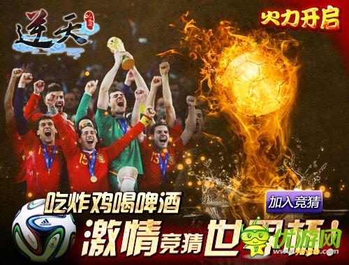 世界杯活動《逆天仙魔錄》開啟競猜