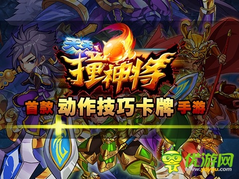 滅怪彈珠手游《天天撞神將》創(chuàng)新玩法首曝