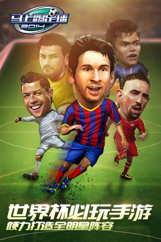 詮釋快樂足球《馬上踢足球》6.18安卓公測(cè)