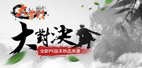  手游《大掌門》新資料片“大對(duì)決”今日公測(cè)