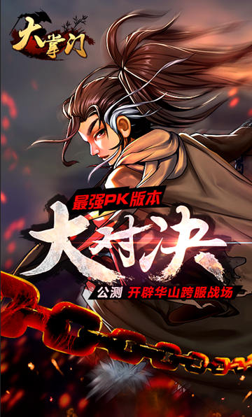  手游《大掌門》新資料片“大對(duì)決”今日公測(cè)