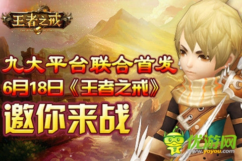 九大平臺(tái)聯(lián)合首發(fā)《王者之戒》炫酷來襲