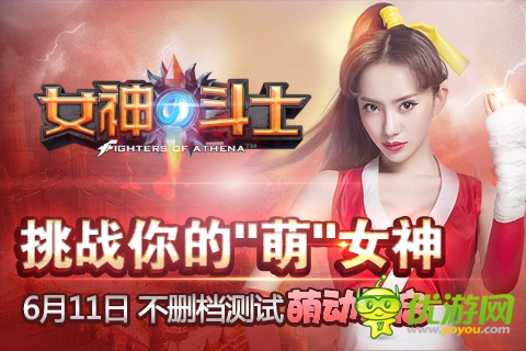 重磅上線《女神的斗士》攜手劉萌萌啟動(dòng)不刪檔測(cè)試