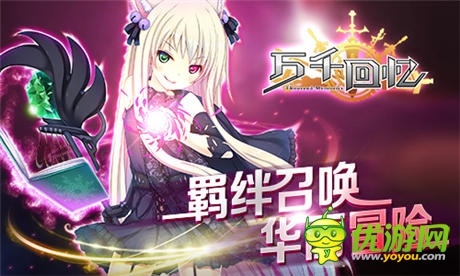 正式封測(cè)即將開(kāi)啟《萬(wàn)千回憶》 概念站今日上線