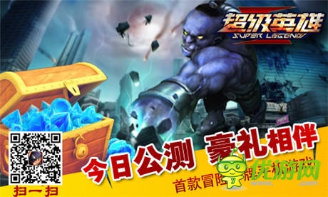英雄集結(jié)拯救世界《超級英雄》今日公測