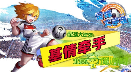 北京數(shù)字廣播聯(lián)手《足球大逆襲》推出世界杯主題