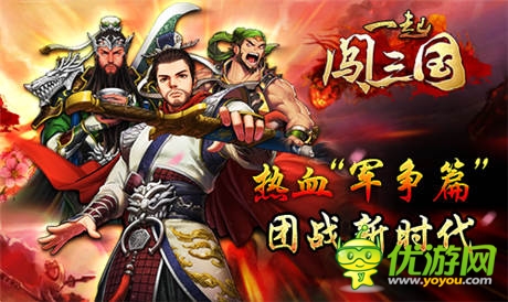 軍團(tuán)大作戰(zhàn) 《一起闖三國(guó)》武將選擇技巧