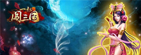 軍團(tuán)大作戰(zhàn) 《一起闖三國(guó)》武將選擇技巧