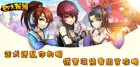 正太迷亂你的眼《四大萌捕》傷害流俠客組合攻略