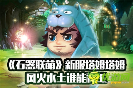 風(fēng)火水土誰(shuí)能稱(chēng)王《石器聯(lián)萌》新服塔姆塔姆