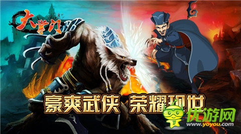 經(jīng)典大作《大掌門》新版PK“大對(duì)決”震撼來襲