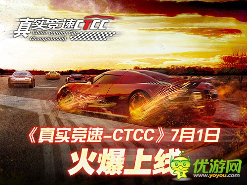 玩轉(zhuǎn)掌上飆車 《真實競速-CTCC》7.1火爆上線