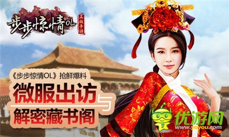 《步步驚情OL》搶鮮爆料 微服出訪與解密藏書閣