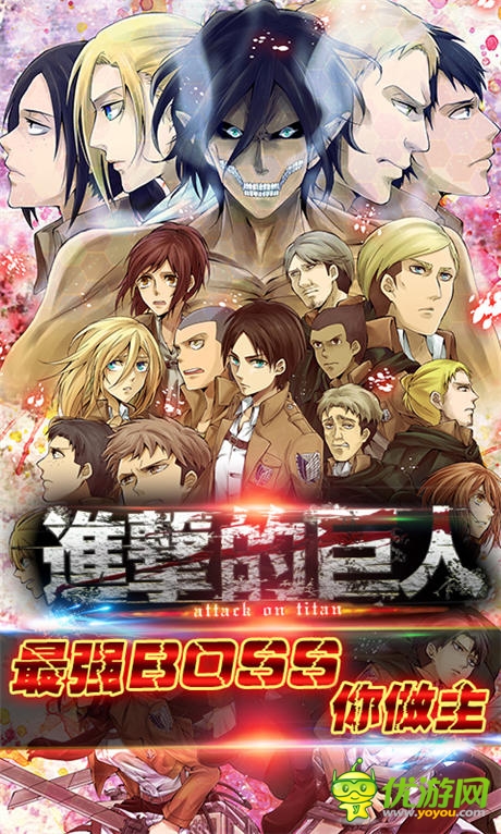 進(jìn)擊狂潮《進(jìn)擊的巨人》最強(qiáng)BOSS你做主