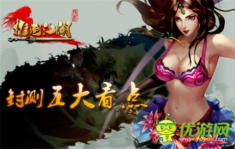 五大看點(diǎn)一網(wǎng)打盡《推倒江湖》將開啟封測