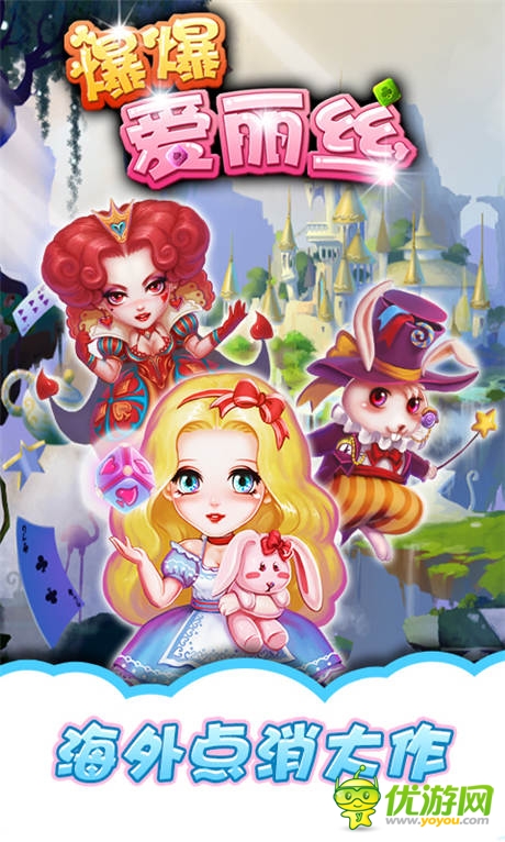 暢想后續(xù)劇情《爆爆愛(ài)麗絲》點(diǎn)消也夢(mèng)幻