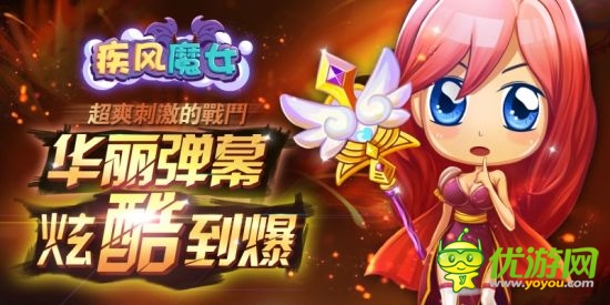 嵐悅科技攜手移動mm《疾風(fēng)魔女》震撼來襲
