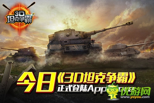競(jìng)技手游《3D坦克爭(zhēng)霸》正式登陸AppStore