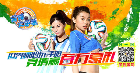 《足球大逆襲》百萬(wàn)香鉆助威“妹”力世界杯