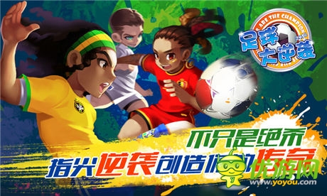 《足球大逆襲》百萬(wàn)香鉆助威“妹”力世界杯
