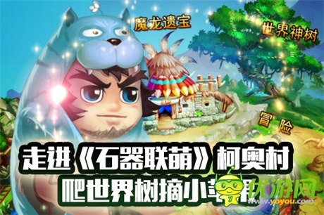 爬世界樹摘小蘋果《石器聯(lián)萌》柯奧村開啟