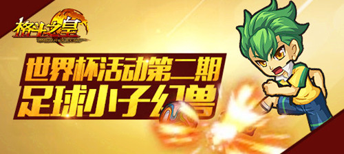 倒掛金鉤足球小將《格斗之皇》新幻獸