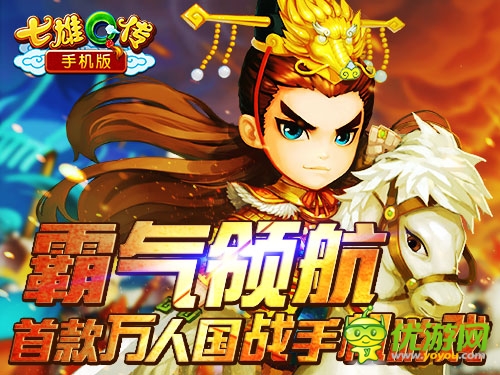 裸玩零消費 《七雄Q傳》手機版帝王公測開啟