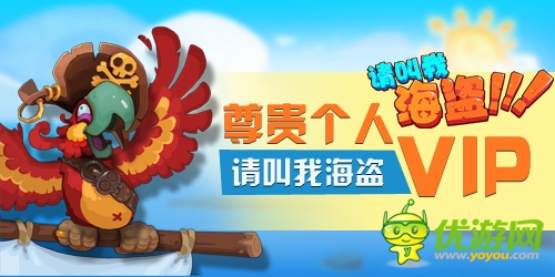 十足歐美范兒《請(qǐng)叫我海盜》享受尊貴VIP權(quán)限