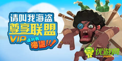 十足歐美范兒《請(qǐng)叫我海盜》享受尊貴VIP權(quán)限